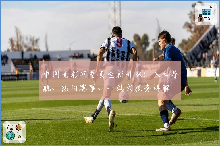 中国竞彩网首页全新升级：入口导航、热门赛事、一站式服务详解