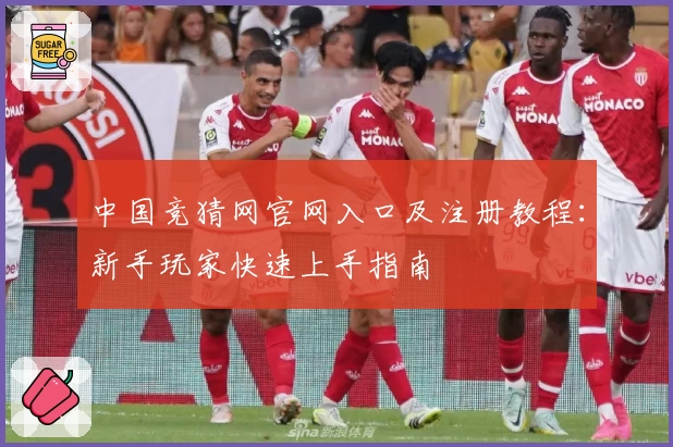 中国竞猜网官网入口及注册教程：新手玩家快速上手指南