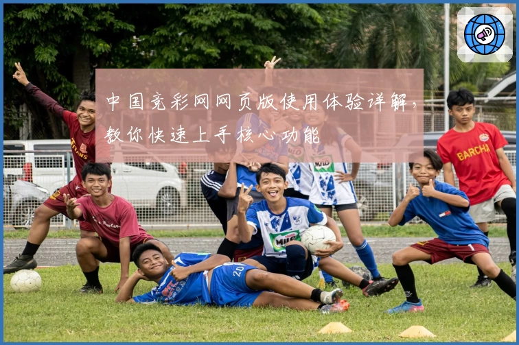 中国竞彩网网页版使用体验详解，教你快速上手核心功能