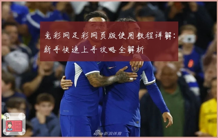 竞彩网足彩网页版使用教程详解：新手快速上手攻略全解析