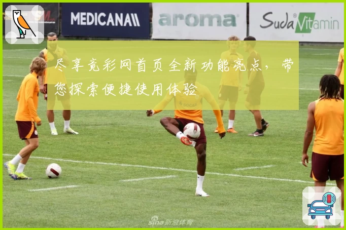 尽享竟彩网首页全新功能亮点，带您探索便捷使用体验