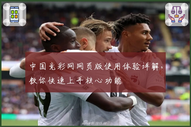 中国竞彩网网页版使用体验详解，教你快速上手核心功能