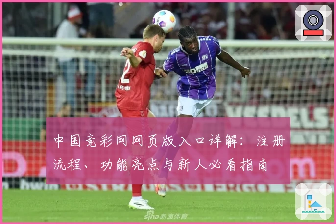 中国竞彩网网页版入口详解：注册流程、功能亮点与新人必看指南