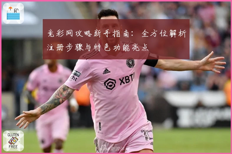 竞彩网攻略新手指南:全方位解析注册步骤与特色功能亮点