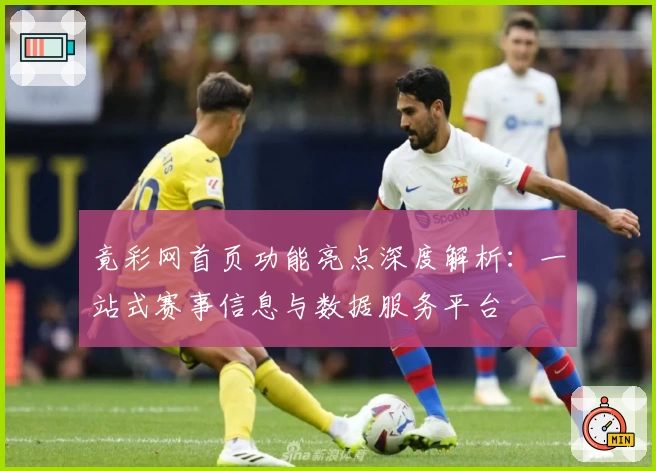 竟彩网首页功能亮点深度解析：一站式赛事信息与数据服务平台