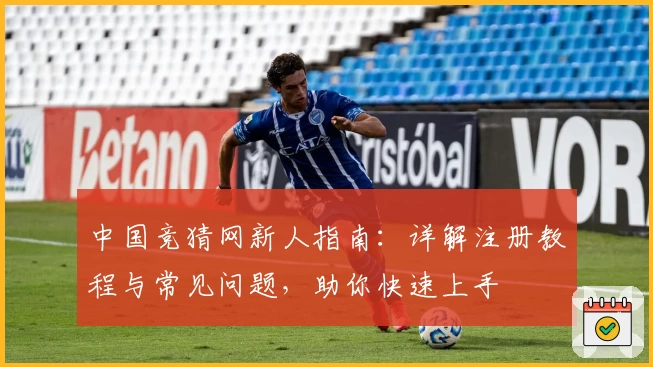 中国竞猜网新人指南：详解注册教程与常见问题，助你快速上手