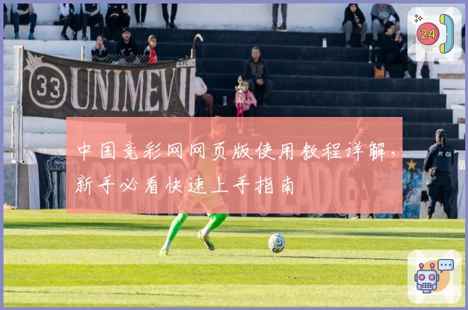 中国竞彩网网页版使用教程详解，新手必看快速上手指南