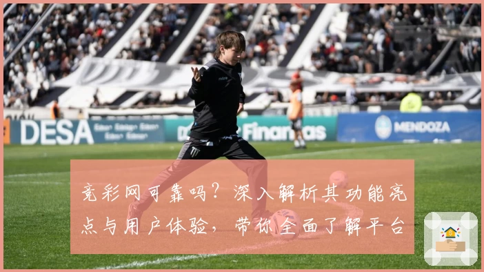 竞彩网可靠吗？深入解析其功能亮点与用户体验，带你全面了解平台特色