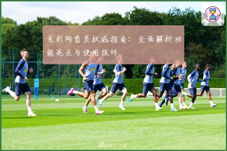 竞彩网首页权威指南:全面解析功能亮点与使用技巧