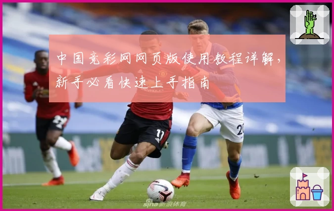 中国竞彩网网页版使用教程详解，新手必看快速上手指南