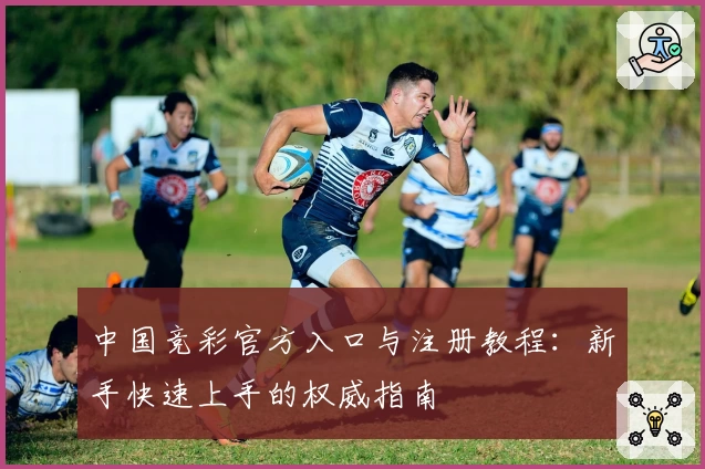中国竞彩官方入口与注册教程：新手快速上手的权威指南