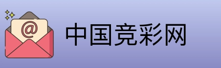 中国竞彩网 Logo